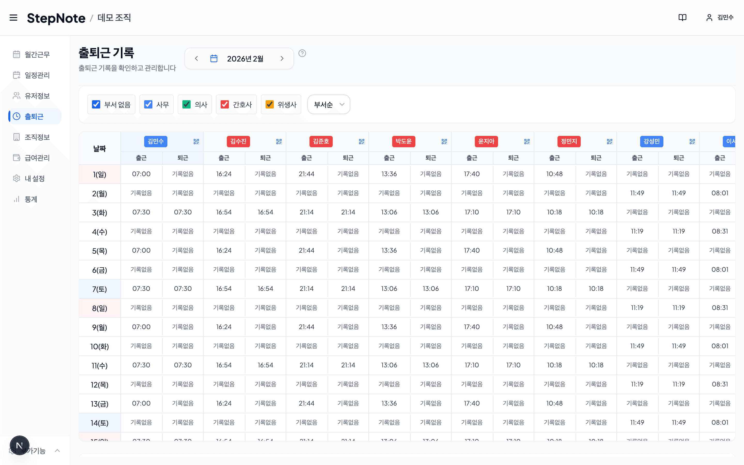 StepNote 출퇴근 기록 화면